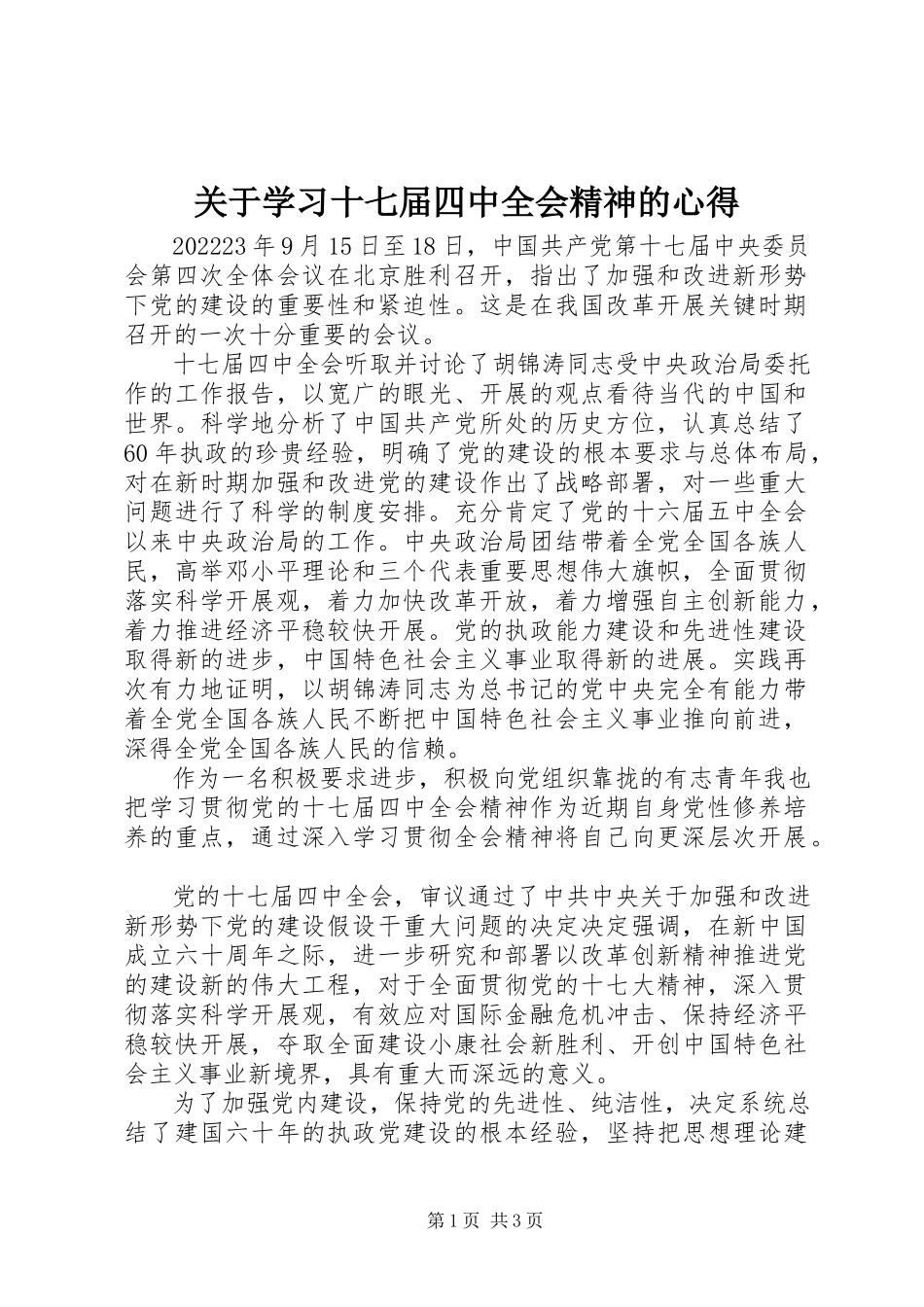 2023年学习十七届四中全会精神的心得.docx_第1页