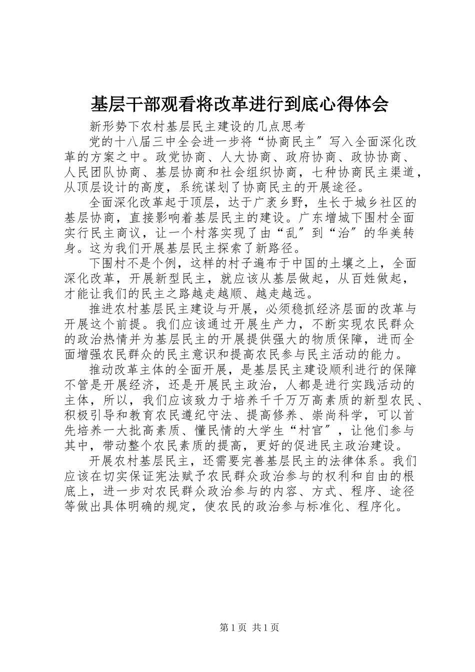 2023年基层干部观看《将改革进行到底》心得体会.docx_第1页