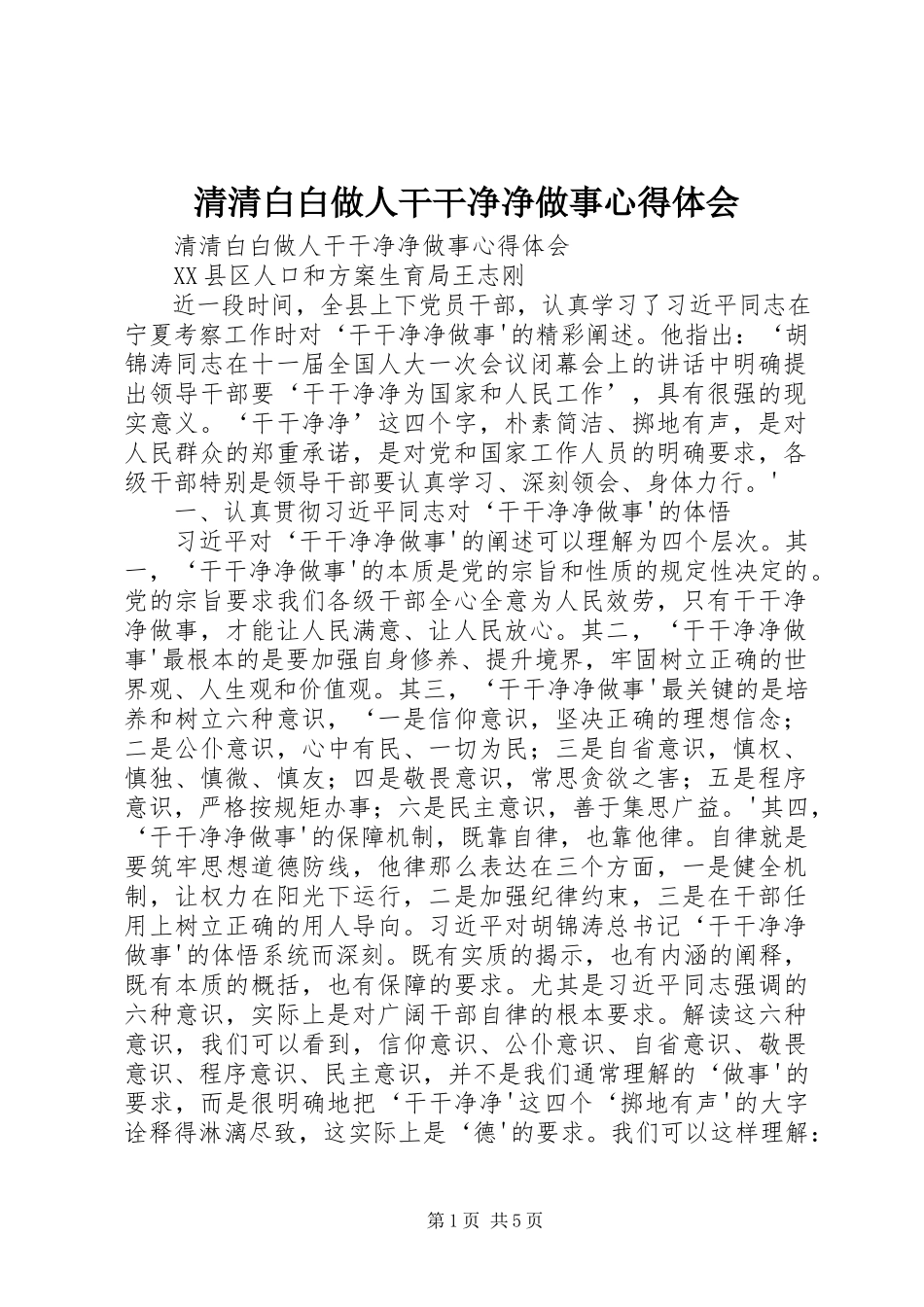 2023年清清白白做人干干净净做事心得体会.docx_第1页