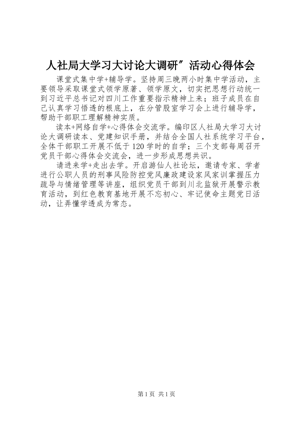 2023年人社局大学习大讨论大调研”活动心得体会.docx_第1页