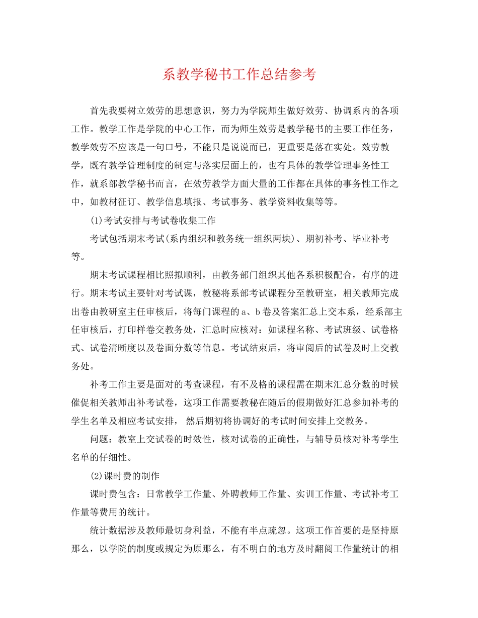 2023年系教学秘书工作总结.docx_第1页