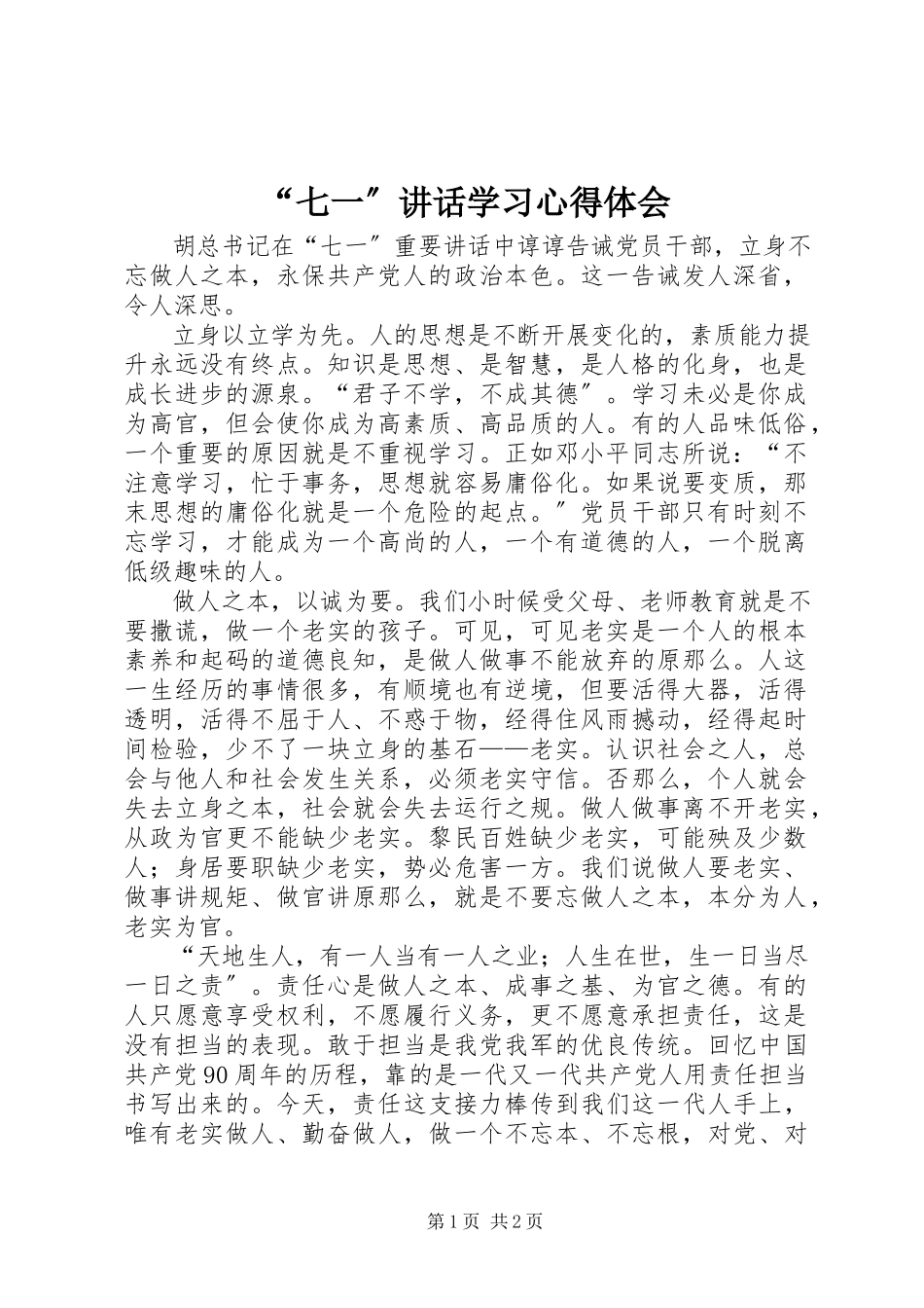 2023年七一致辞学习心得体会.docx_第1页