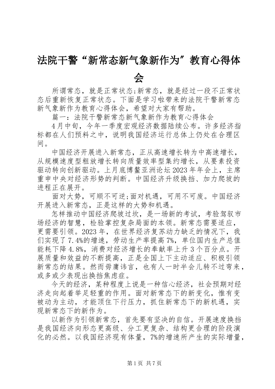2023年法院干警“新常态新气象新作为”教育心得体会.docx_第1页