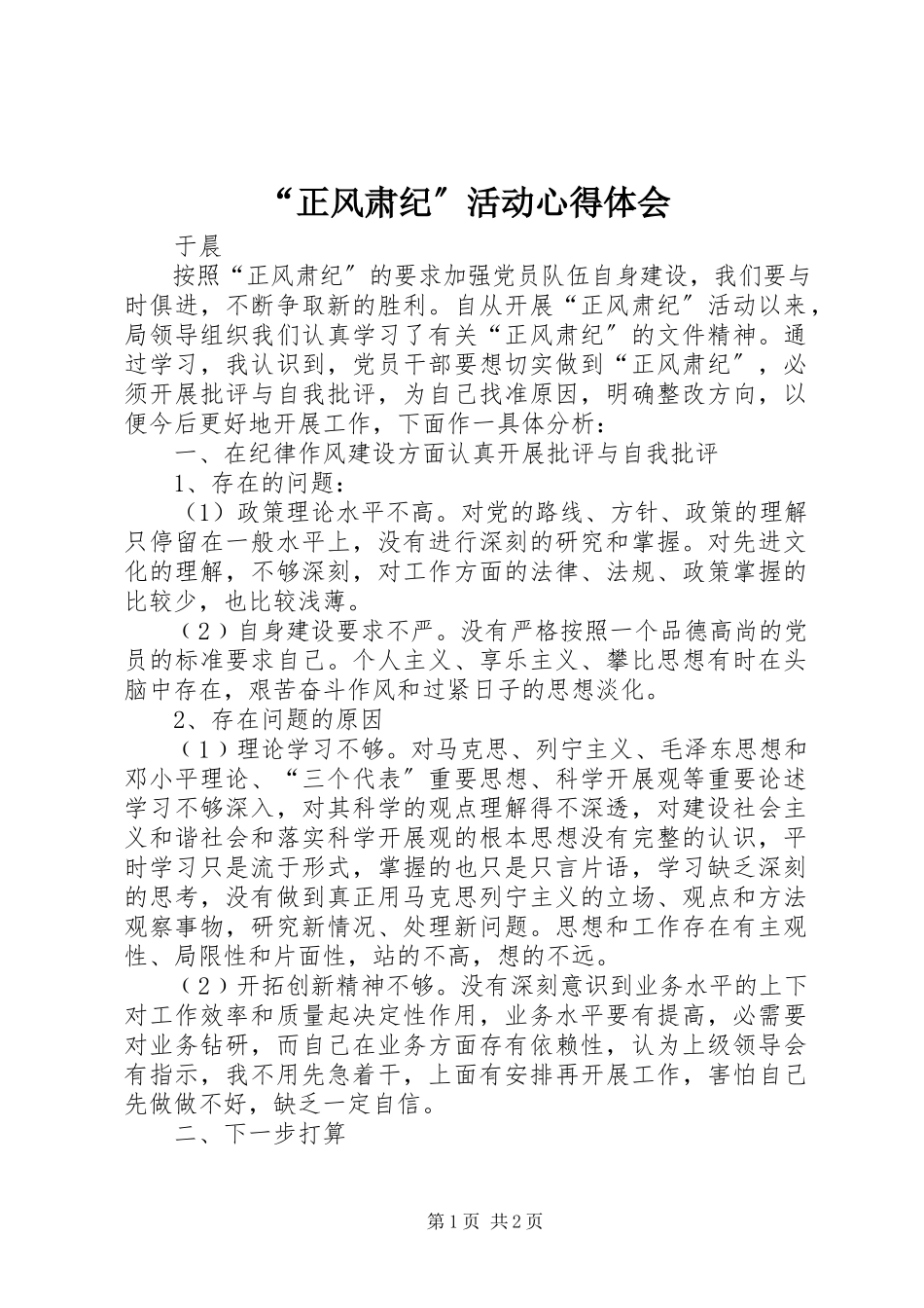 2023年正风肃纪活动心得体会.docx_第1页