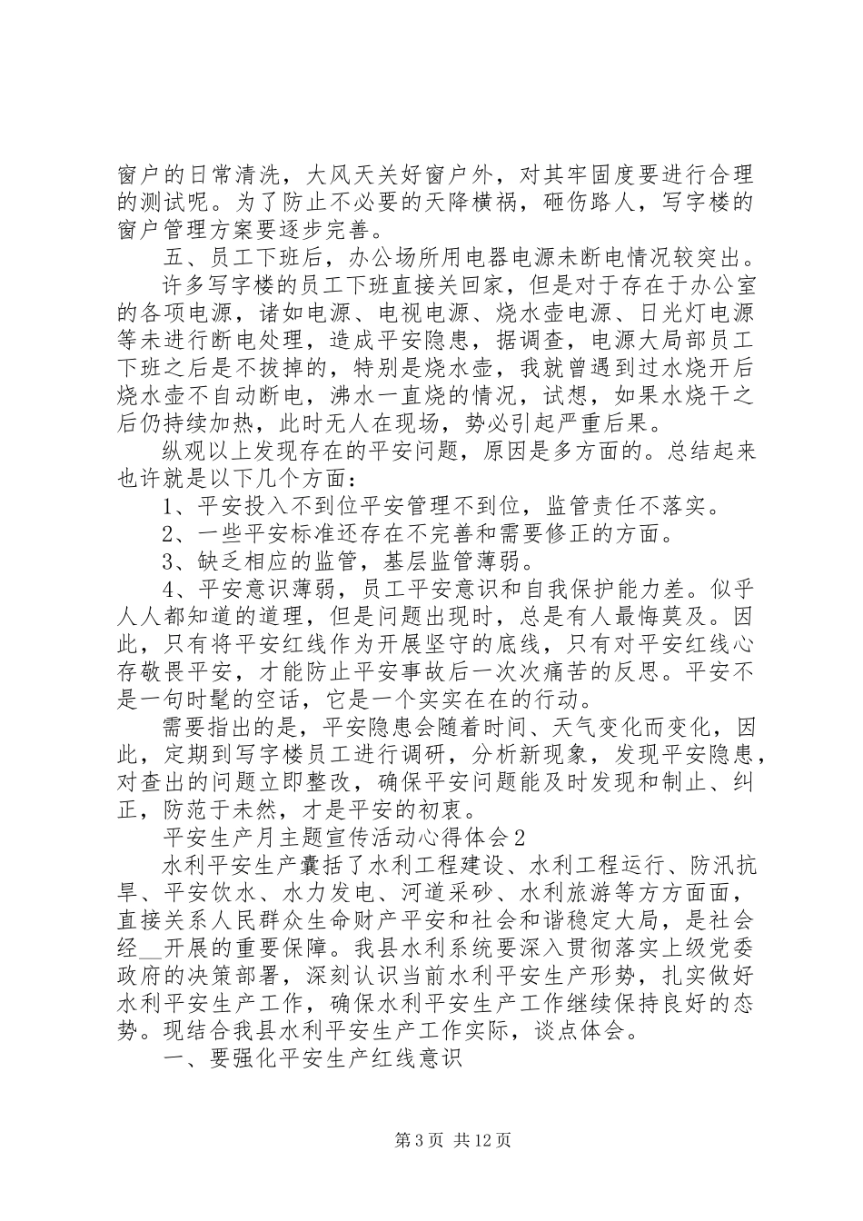 2023年安全生产月主题宣传活动心得体会多篇新编.docx_第3页