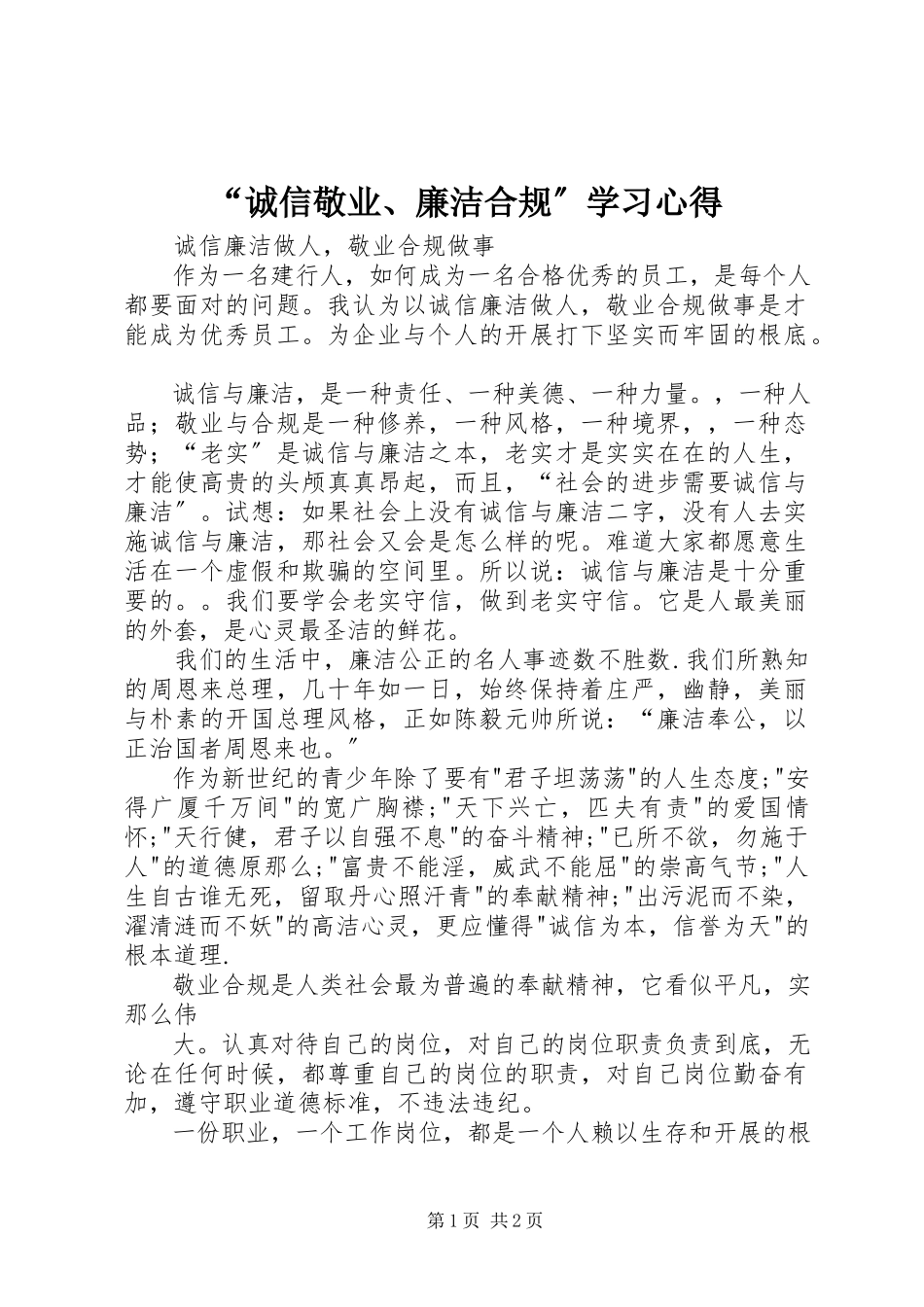 2023年诚信敬业廉洁合规学习心得.docx_第1页
