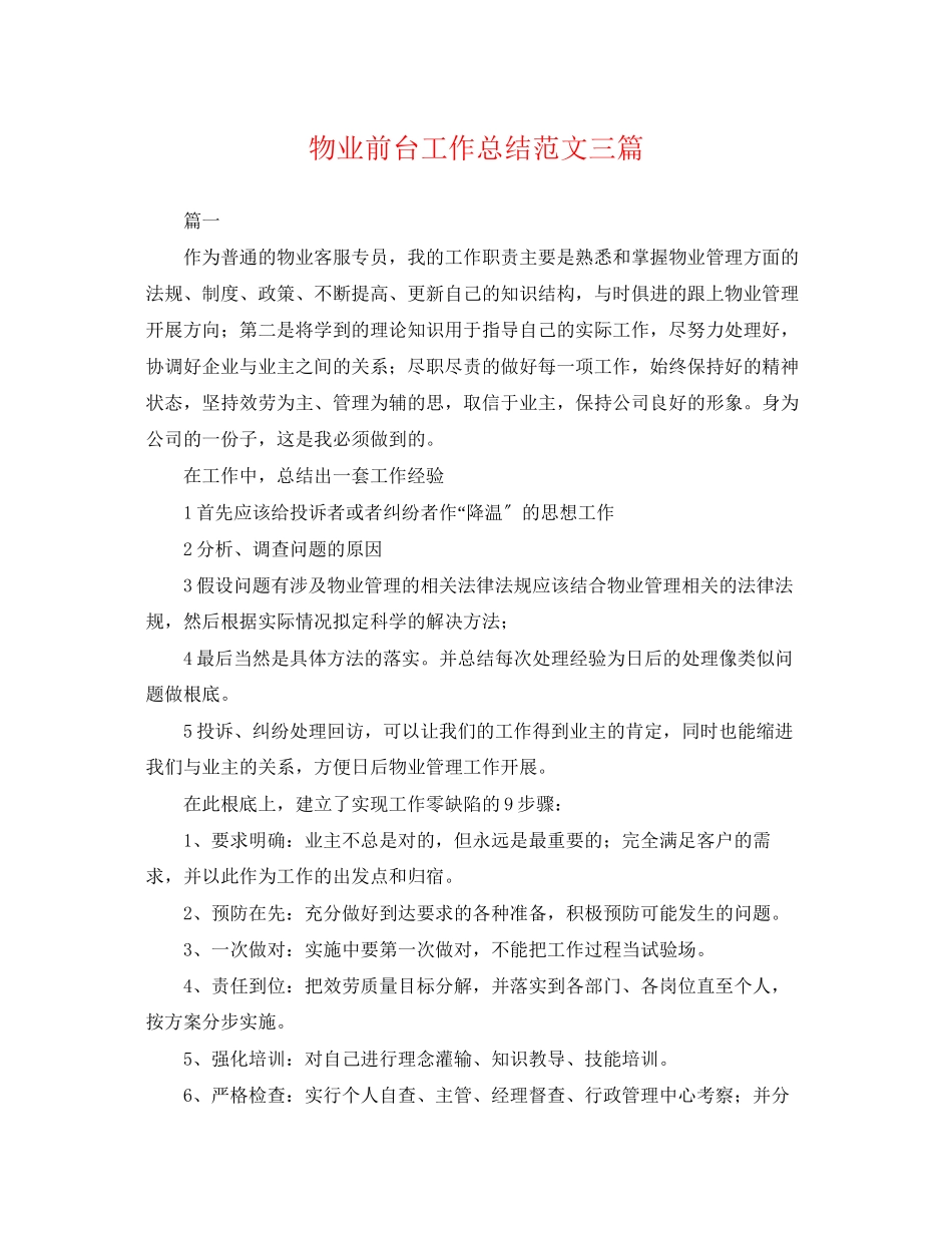 2023年物业前台工作总结三篇.docx_第1页
