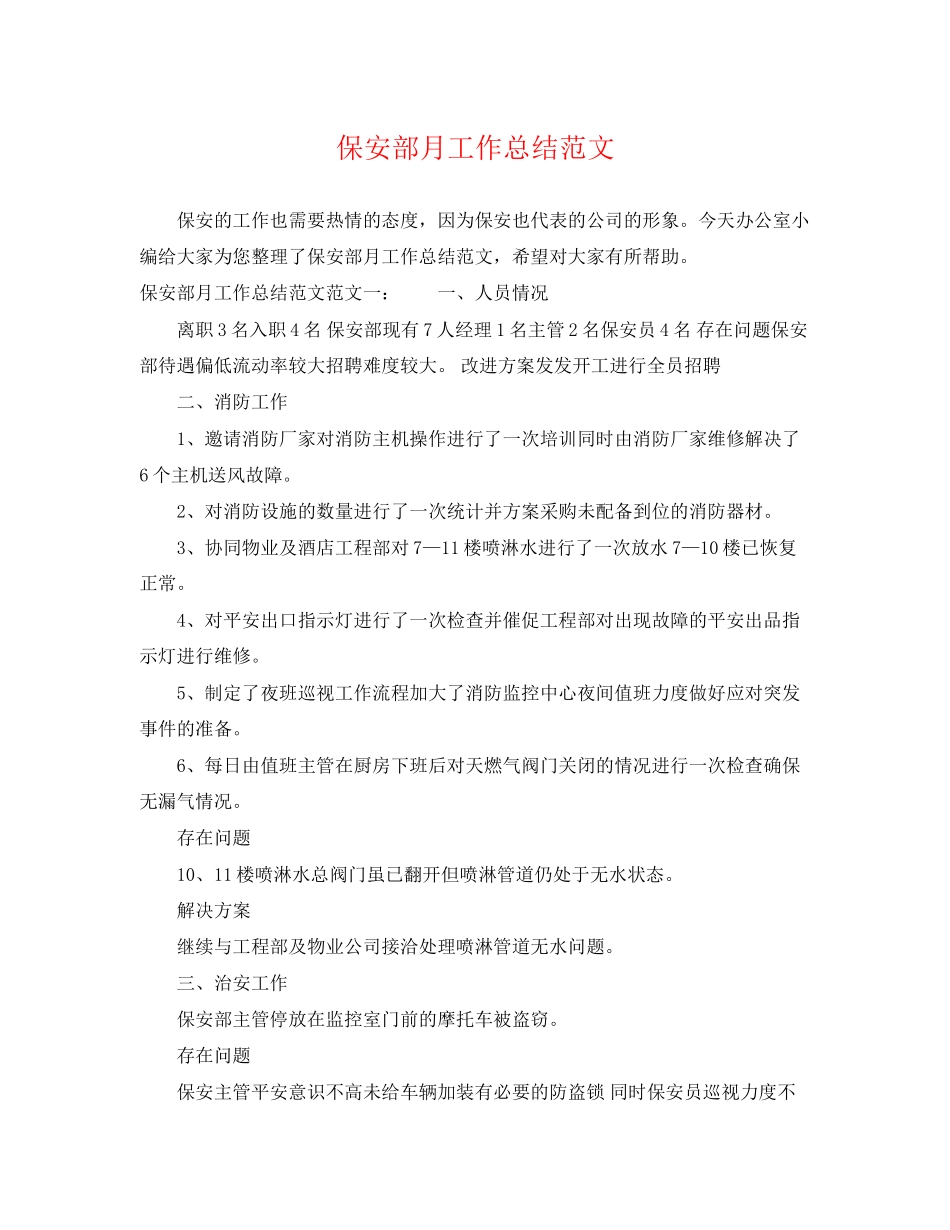 2023年保安部月工作总结.docx_第1页