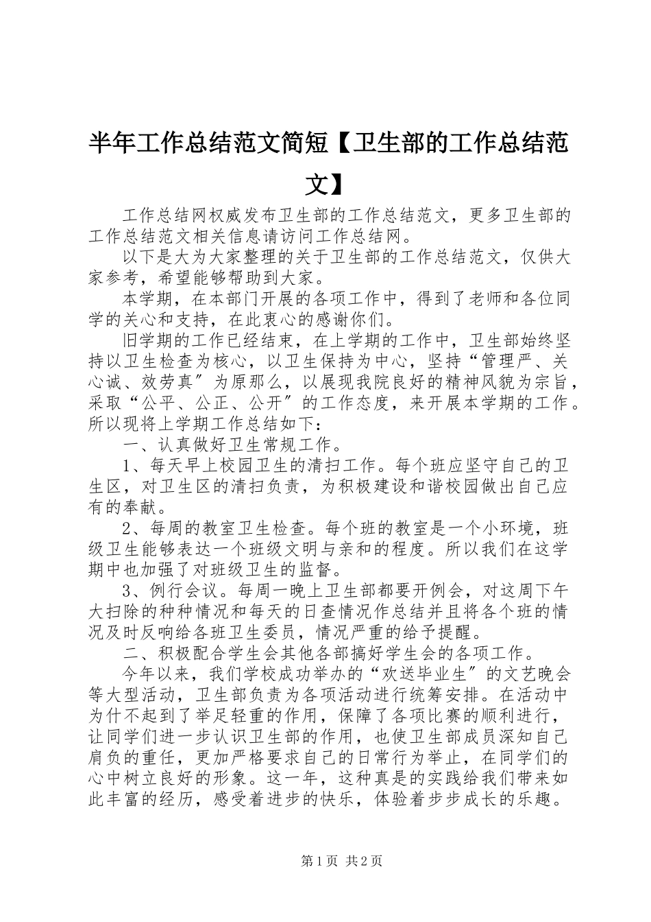 2023年半年工作总结简短卫生部的工作总结新编.docx_第1页