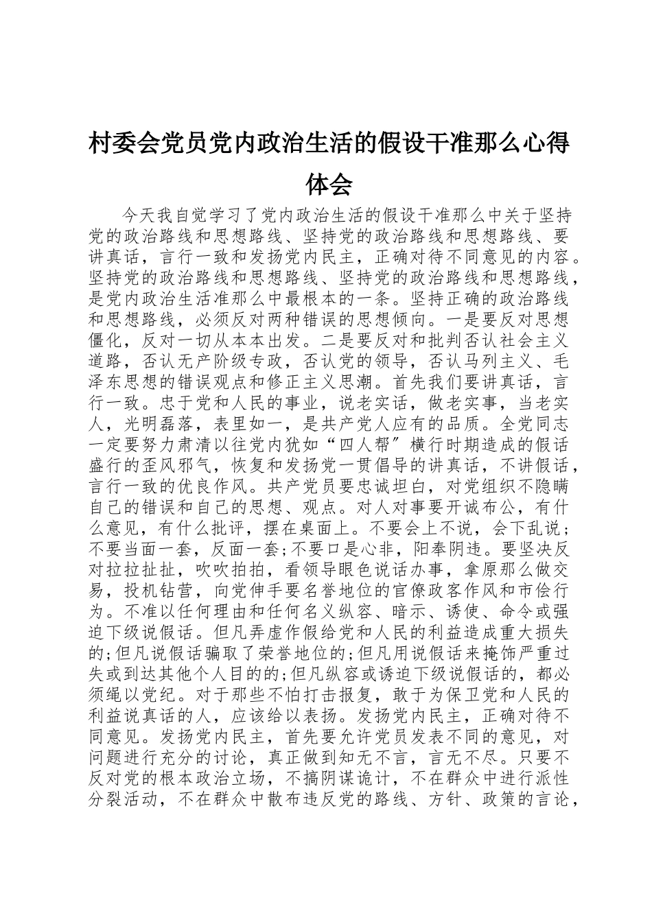 2023年村委会党员《党内政治生活的若干准则》心得体会新编.docx_第1页