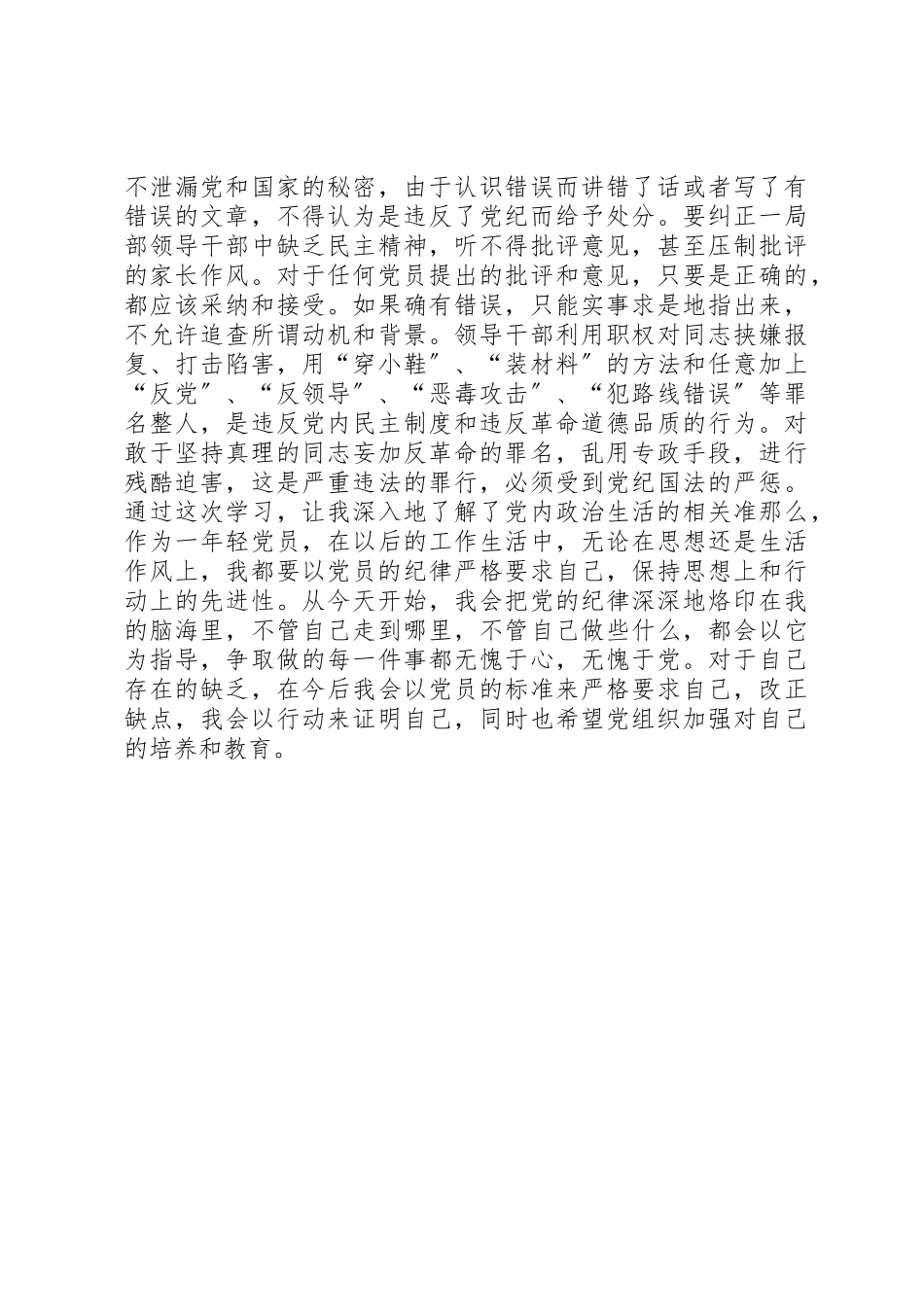2023年村委会党员《党内政治生活的若干准则》心得体会新编.docx_第2页