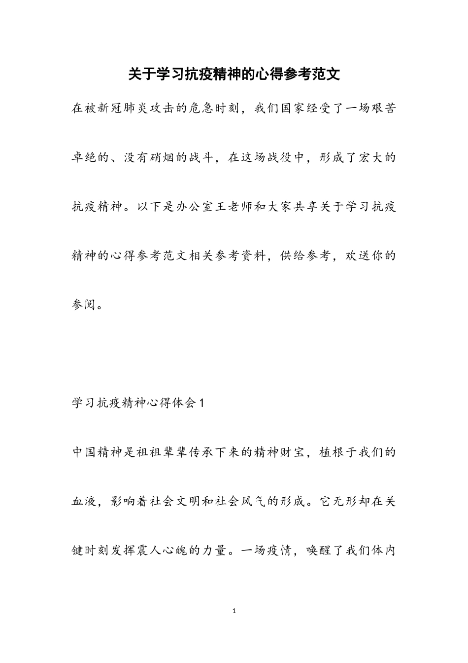 2023年学习抗疫精神的心得参考.doc_第1页