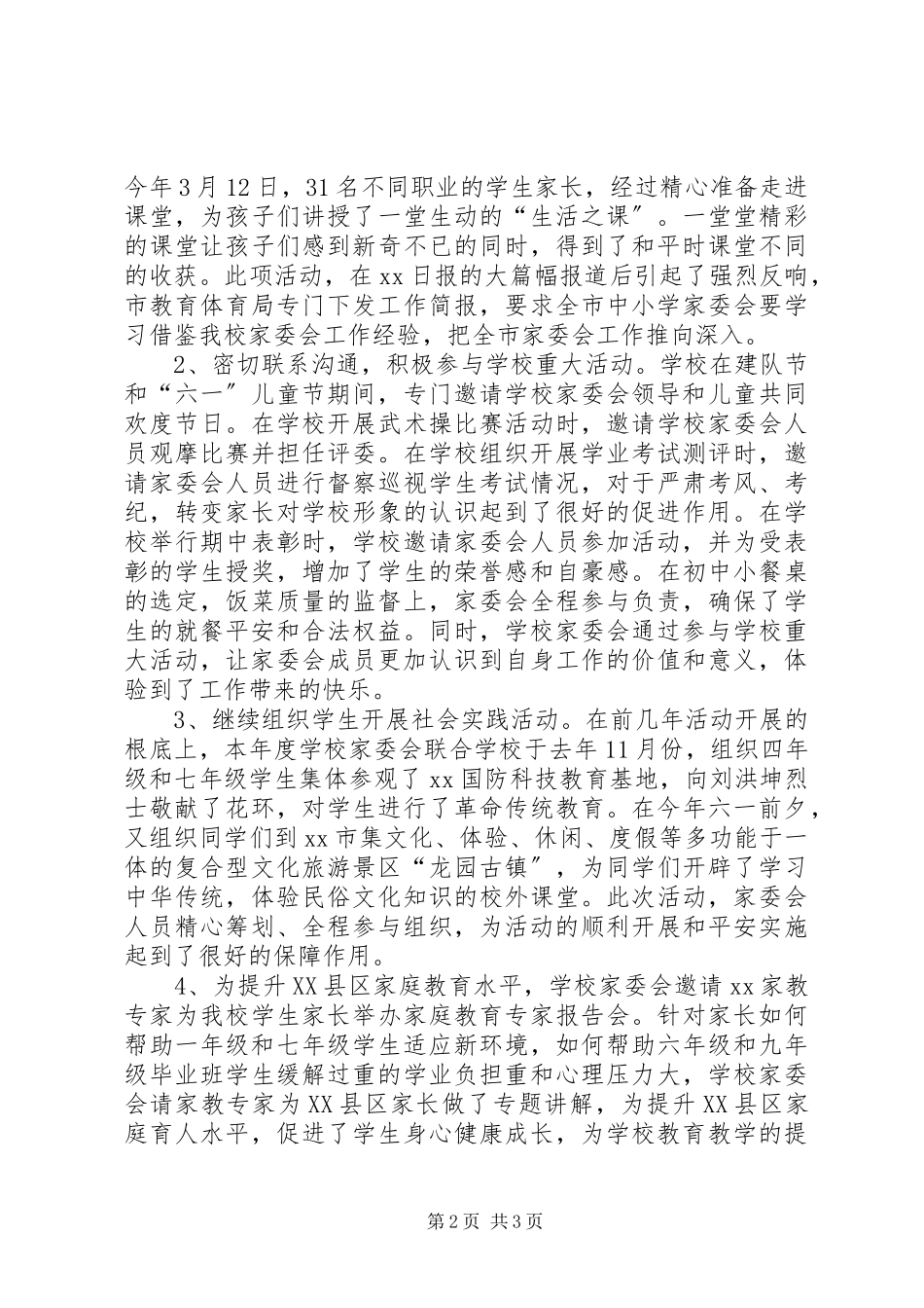 2023年学校度家委会工作总结.docx_第2页