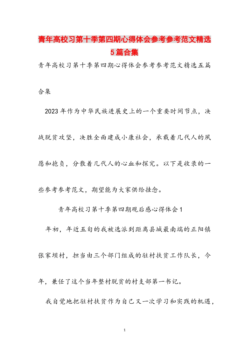 2023年青年大学习第十季第四期心得体会5篇.doc_第1页