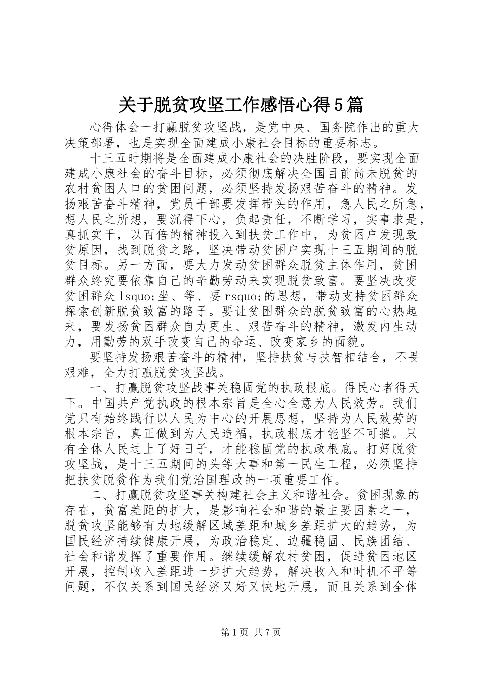 2023年脱贫攻坚工作感悟心得5篇.docx_第1页