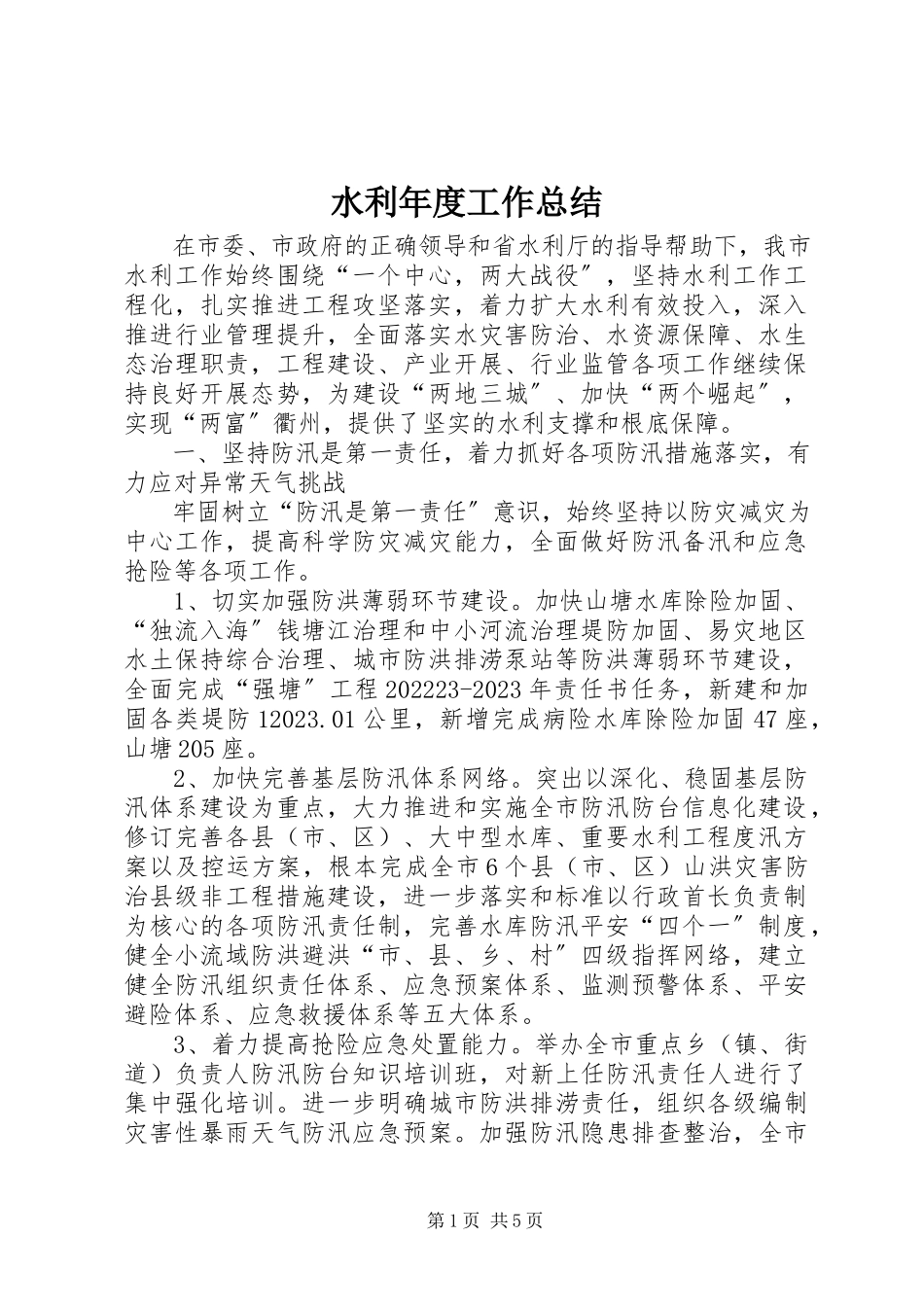 2023年水利年度工作总结.docx_第1页