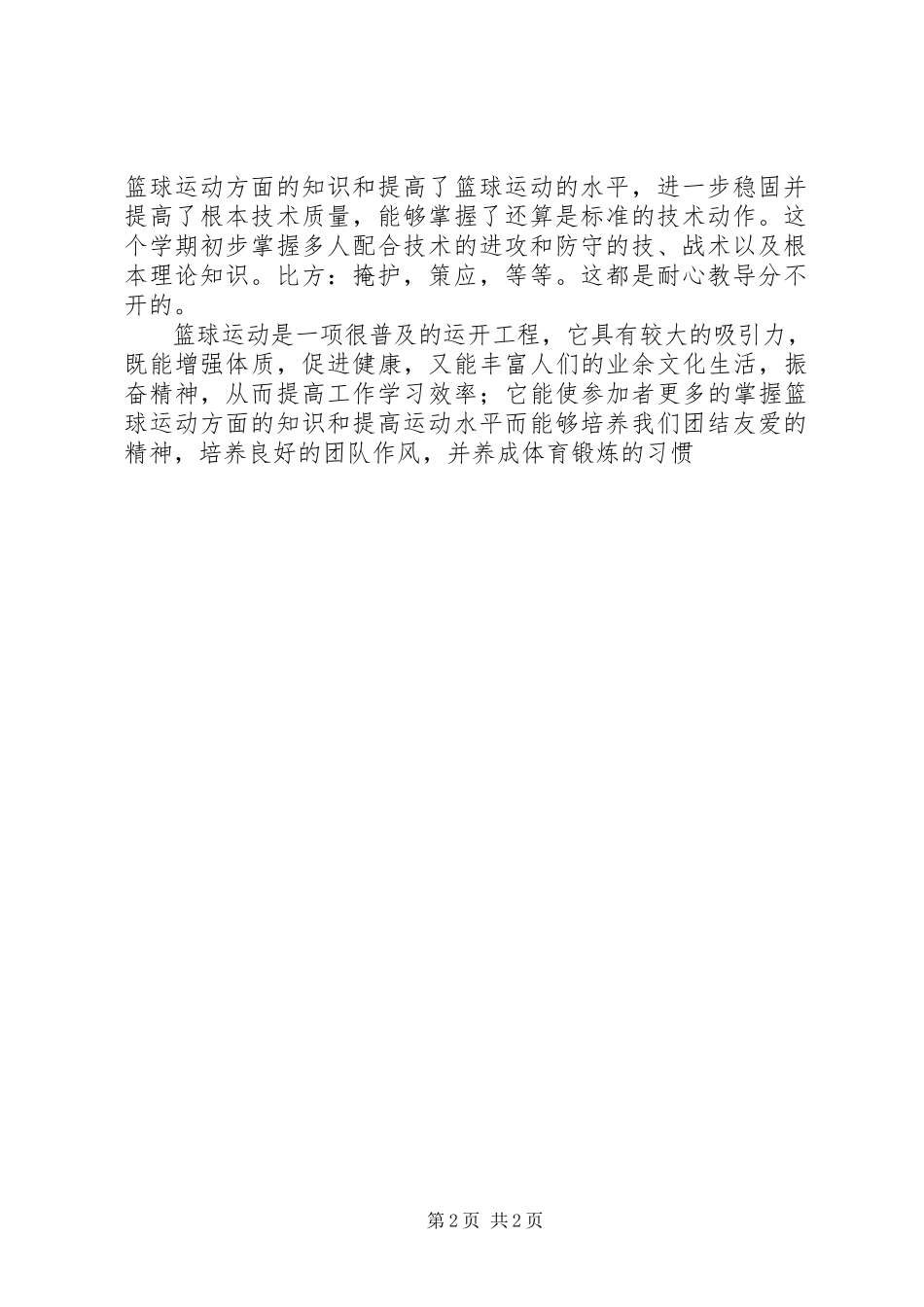 2023年《体育与健康》课心得体会新编.docx_第2页