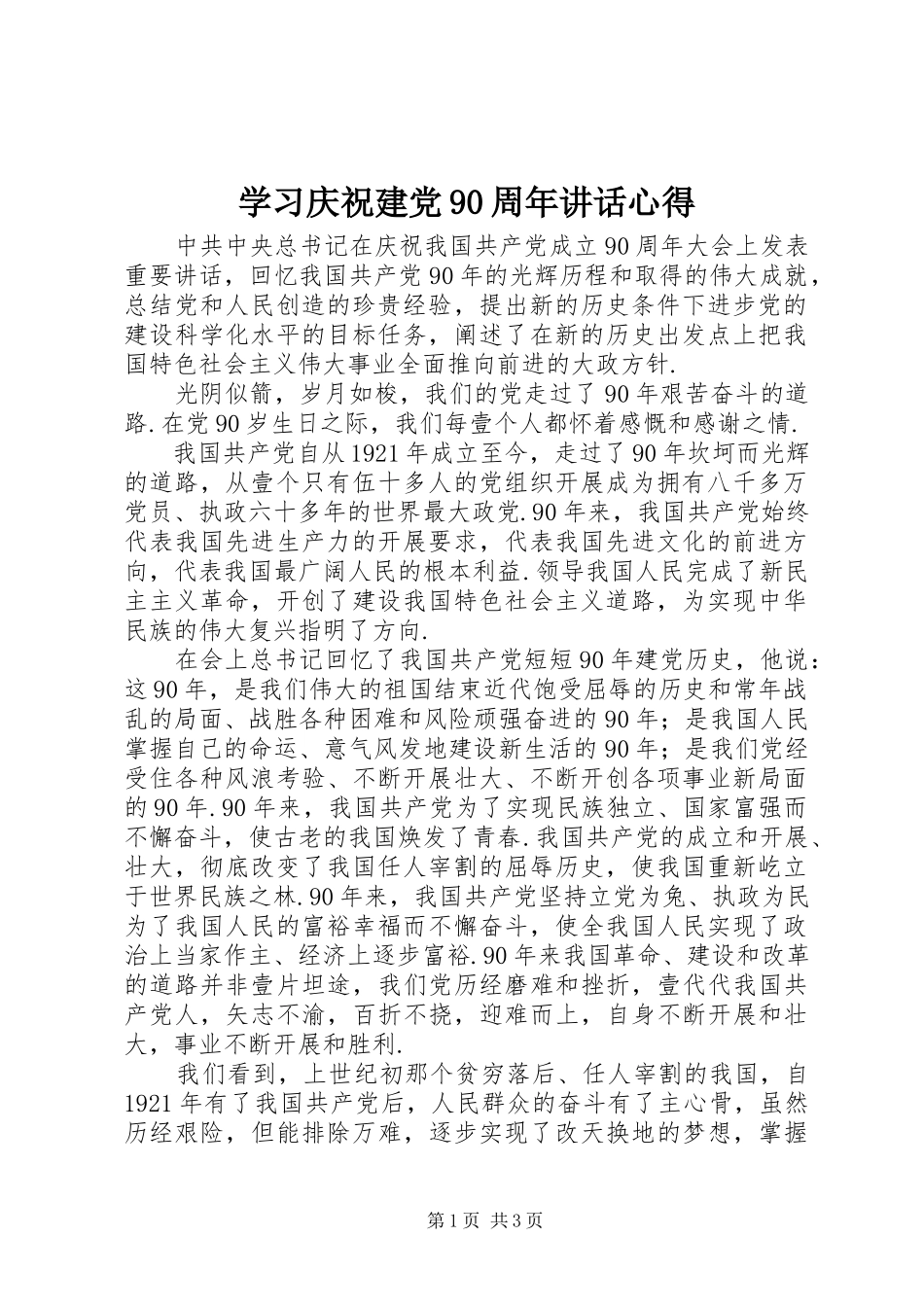 2023年学习庆祝建党90周年致辞心得.docx_第1页