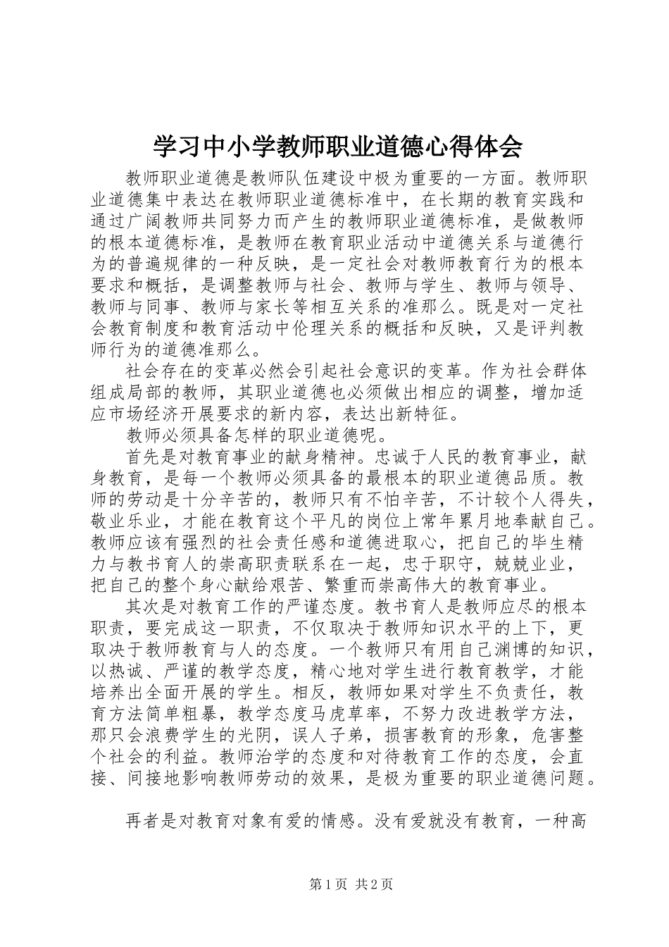2023年学习《中小学教师职业道德》心得体会.docx_第1页