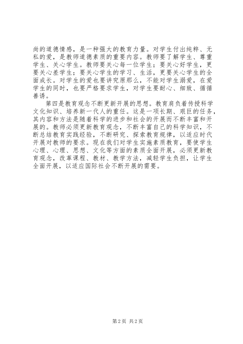 2023年学习《中小学教师职业道德》心得体会.docx_第2页