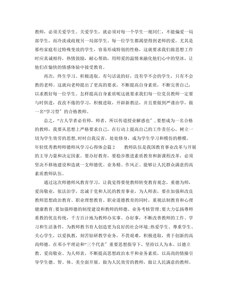 2023年轻优秀教师师德师风学习心得体会.docx_第2页