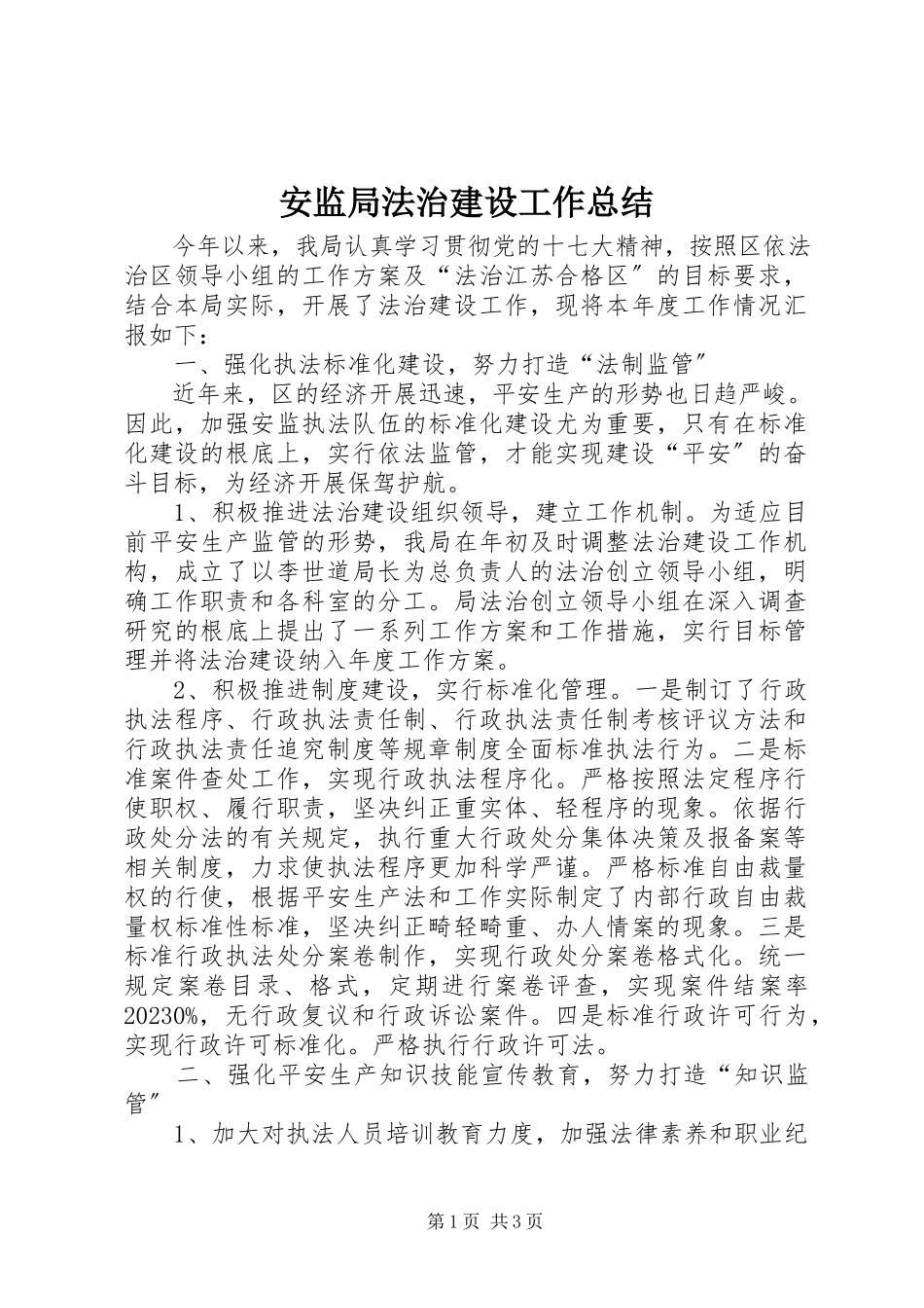 2023年安监局法治建设工作总结新编.docx_第1页
