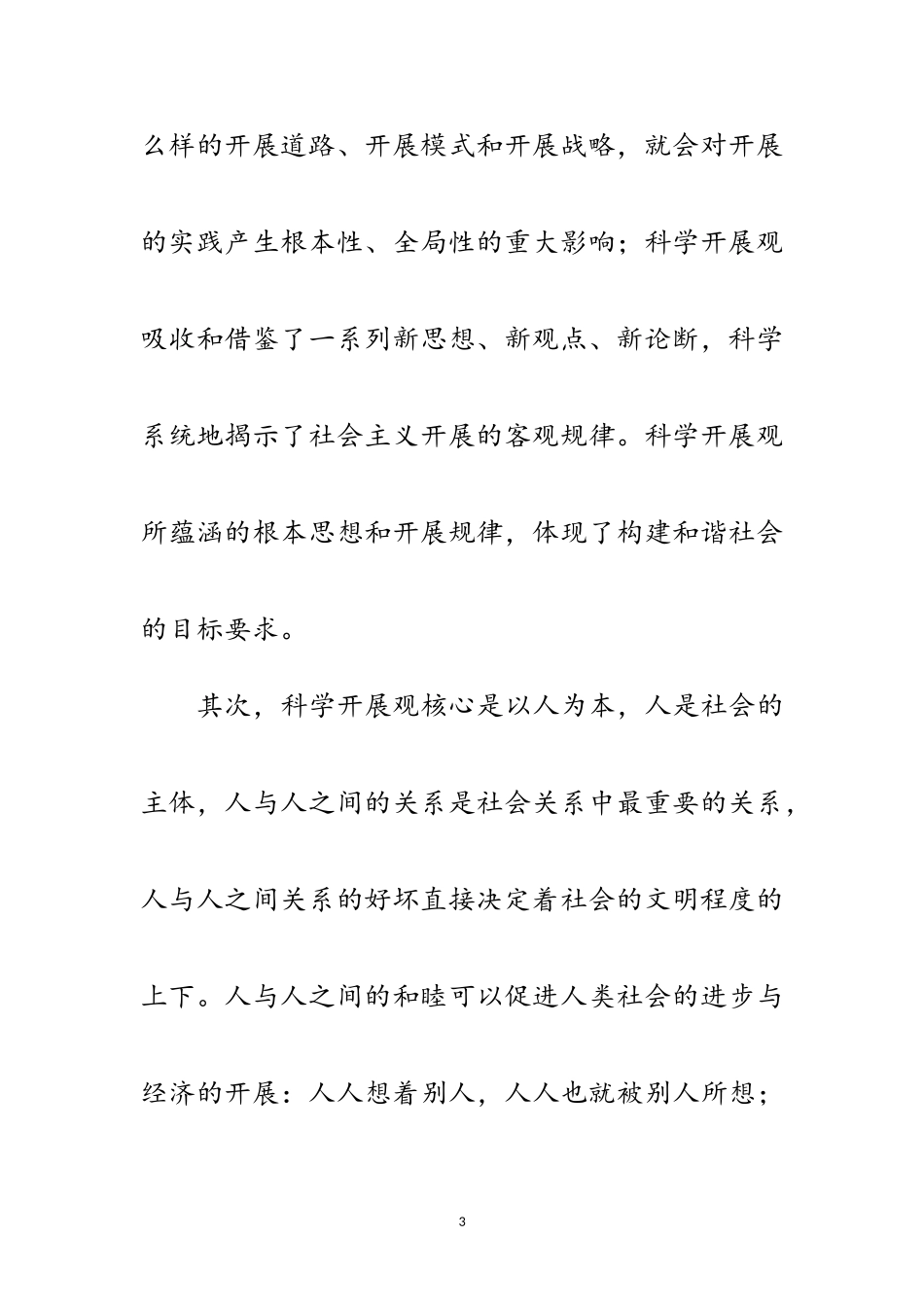 2023年学习实践科学发展观心得体会范文.doc_第3页