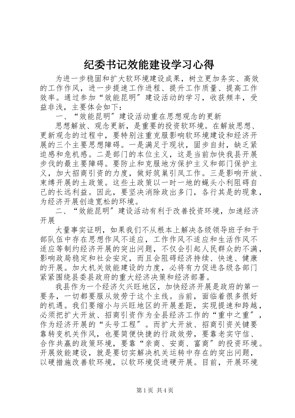 2023年纪委书记效能建设学习心得.docx_第1页