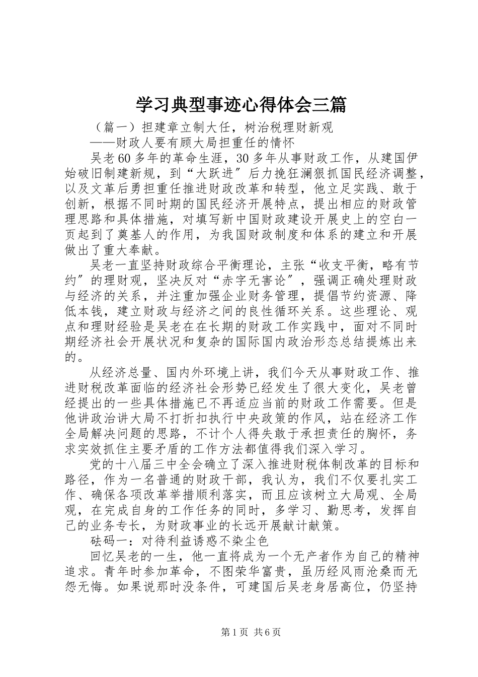 2023年学习典型事迹心得体会三篇.docx_第1页