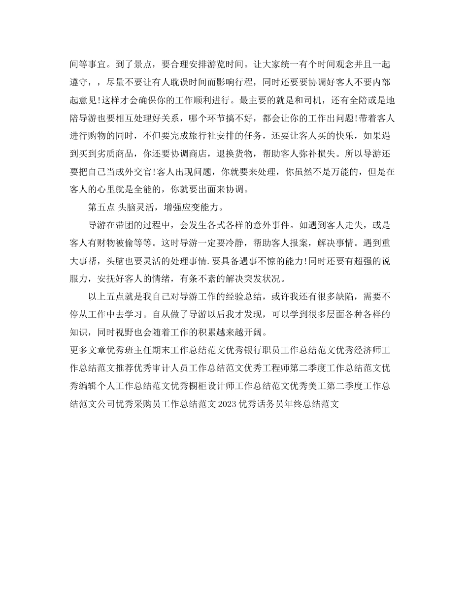 2023年优秀导游月工作总结.docx_第3页