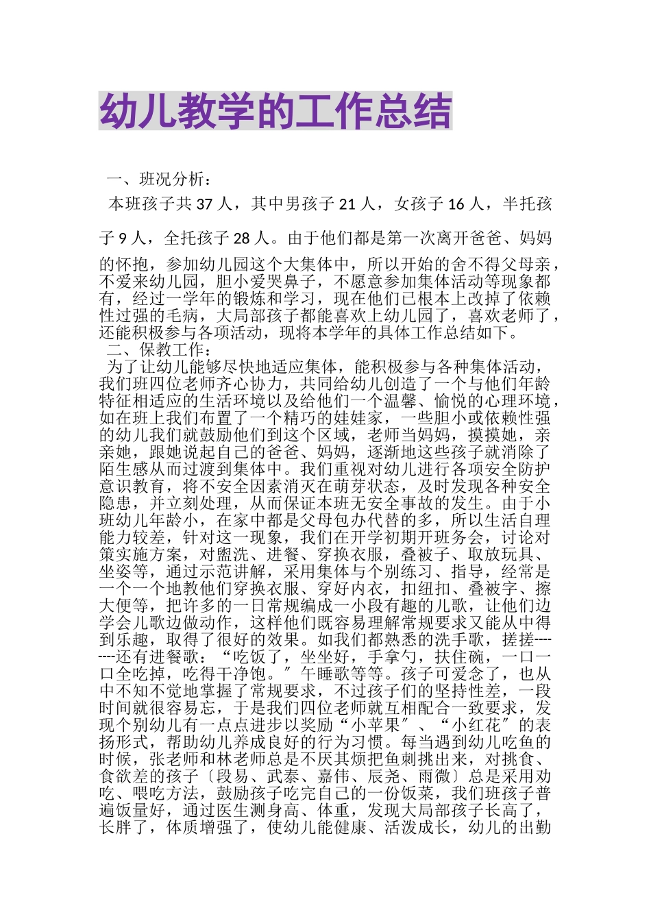2023年幼儿教学的工作总结.doc_第1页