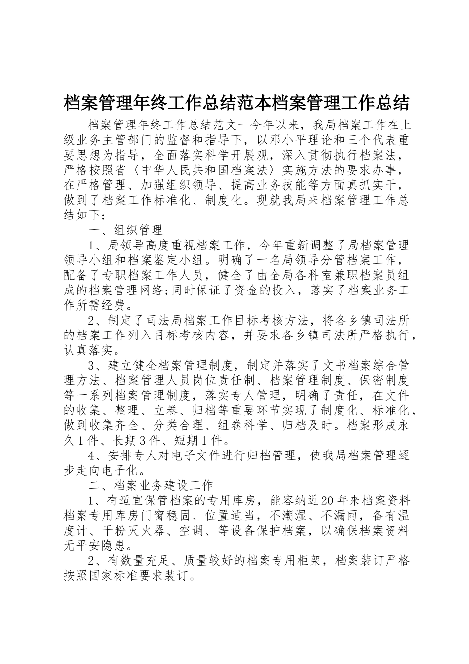 2023年档案管理年终工作总结范本档案管理工作总结新编.docx_第1页