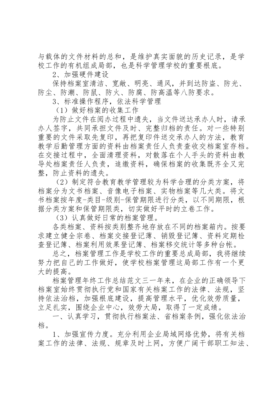 2023年档案管理年终工作总结范本档案管理工作总结新编.docx_第3页
