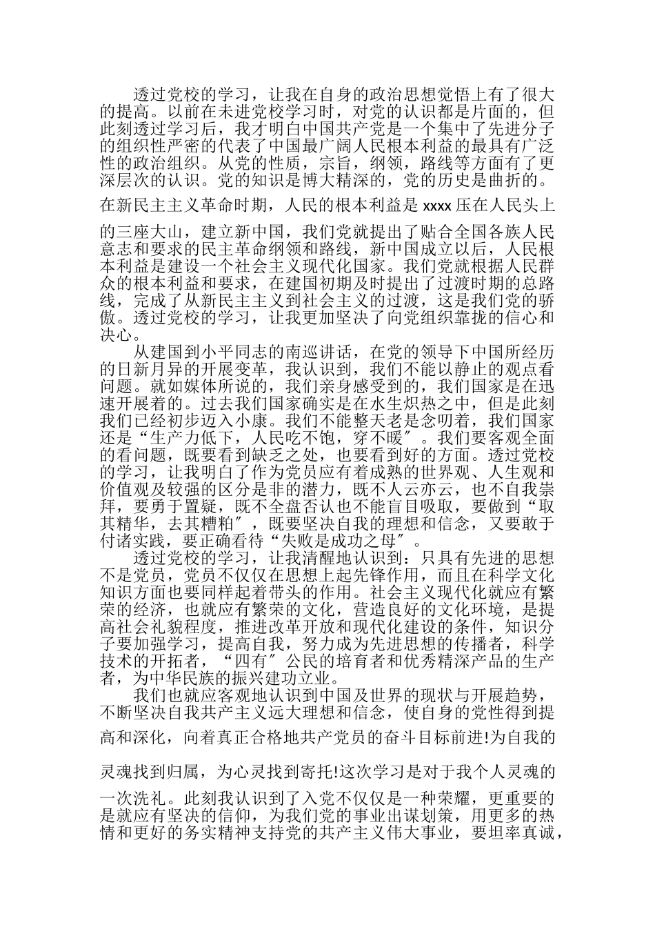 2023年党校学员学习心得体会.doc_第2页