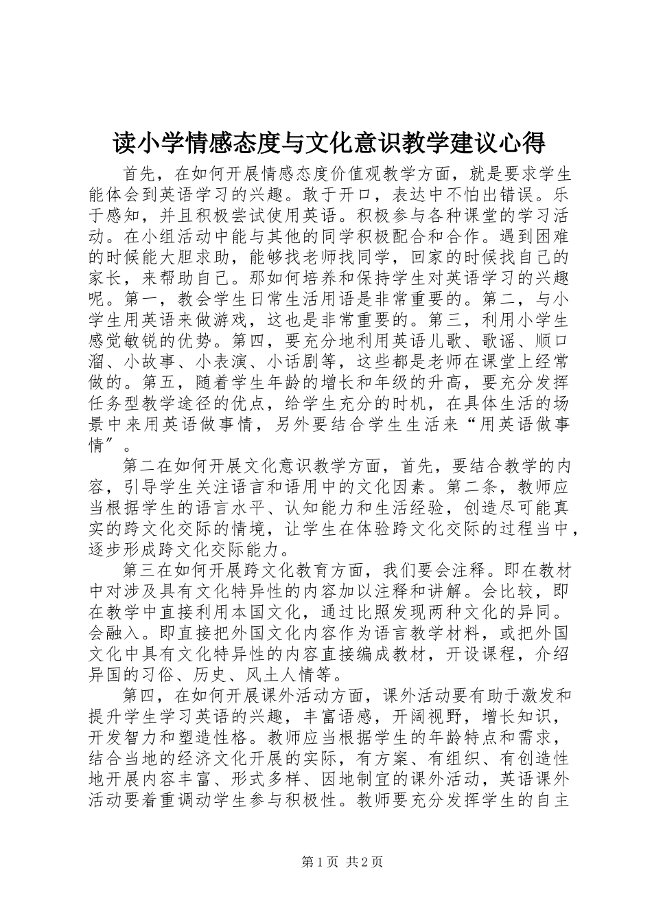 2023年读《小学情感态度与文化意识教学建议》心得.docx_第1页