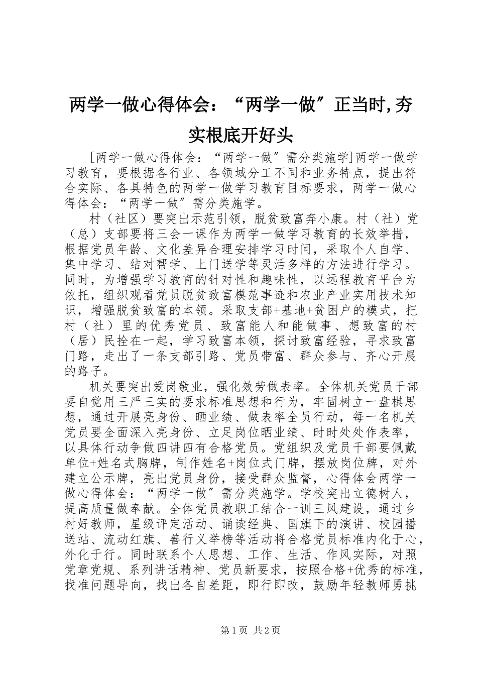 2023年两学一做心得体会“两学一做”正当时夯实基础开好头.docx_第1页