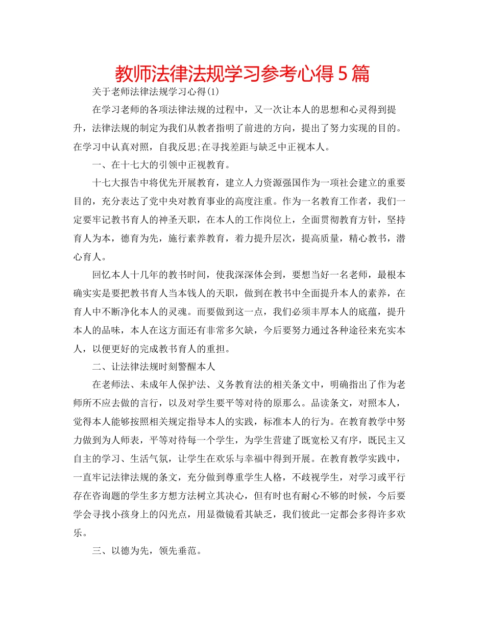 2023年教师法律法规学习心得5篇.docx_第1页