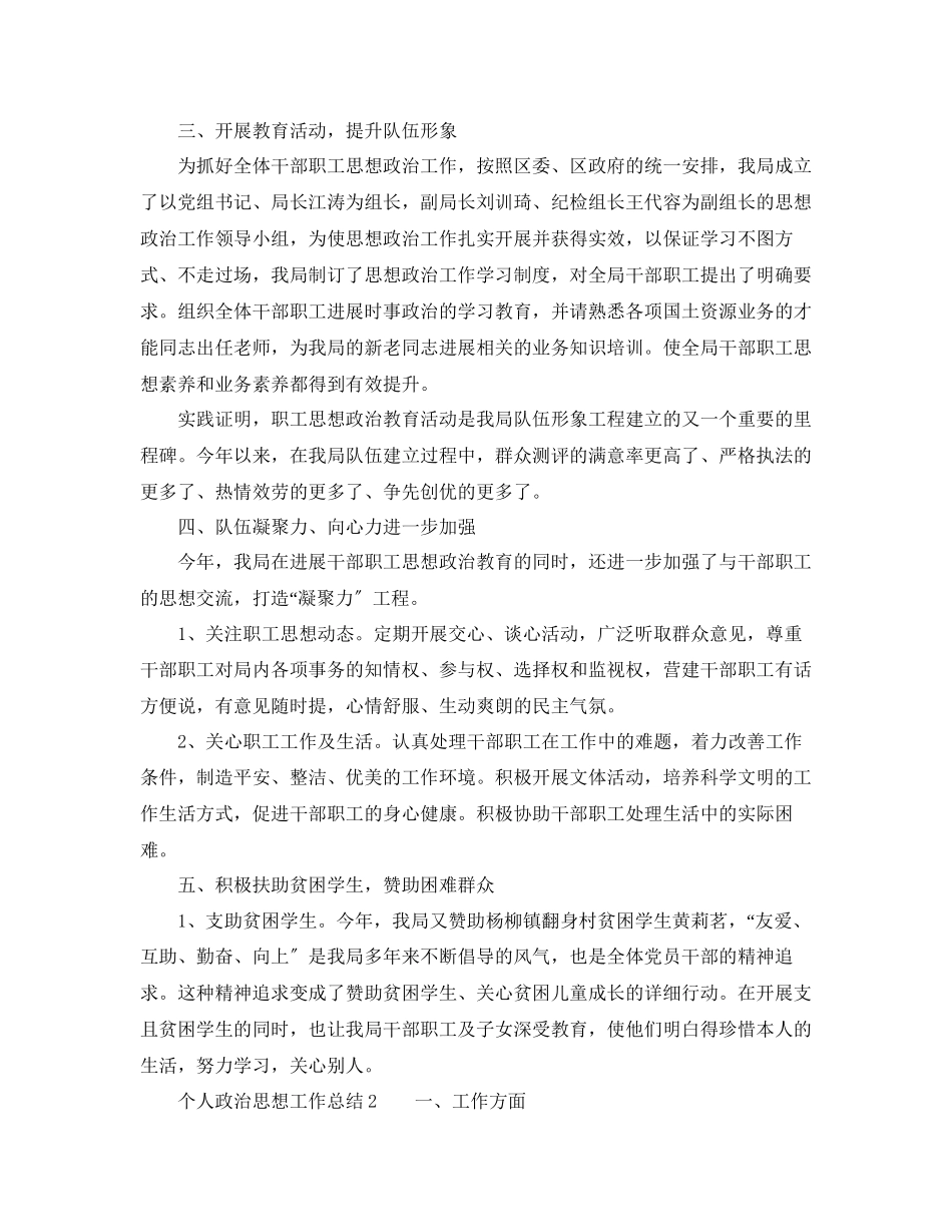 2023年个人工作总结个人政治思想工作总结范文.docx_第2页