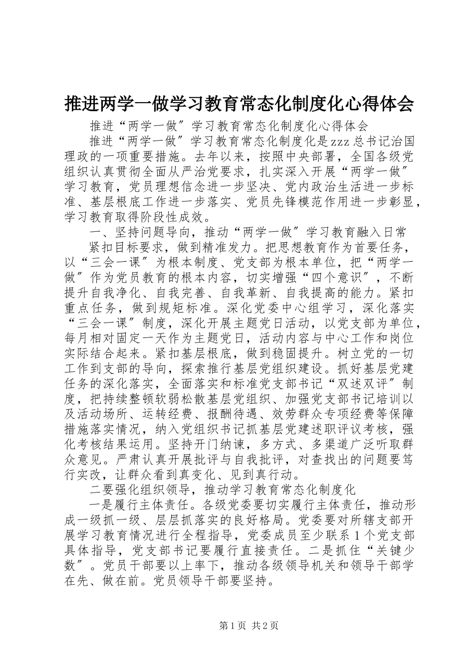 2023年推进两学一做学习教育常态化制度化心得体会.docx_第1页