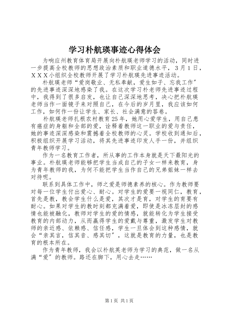 2023年学习朴航瑛事迹心得体会.docx_第1页