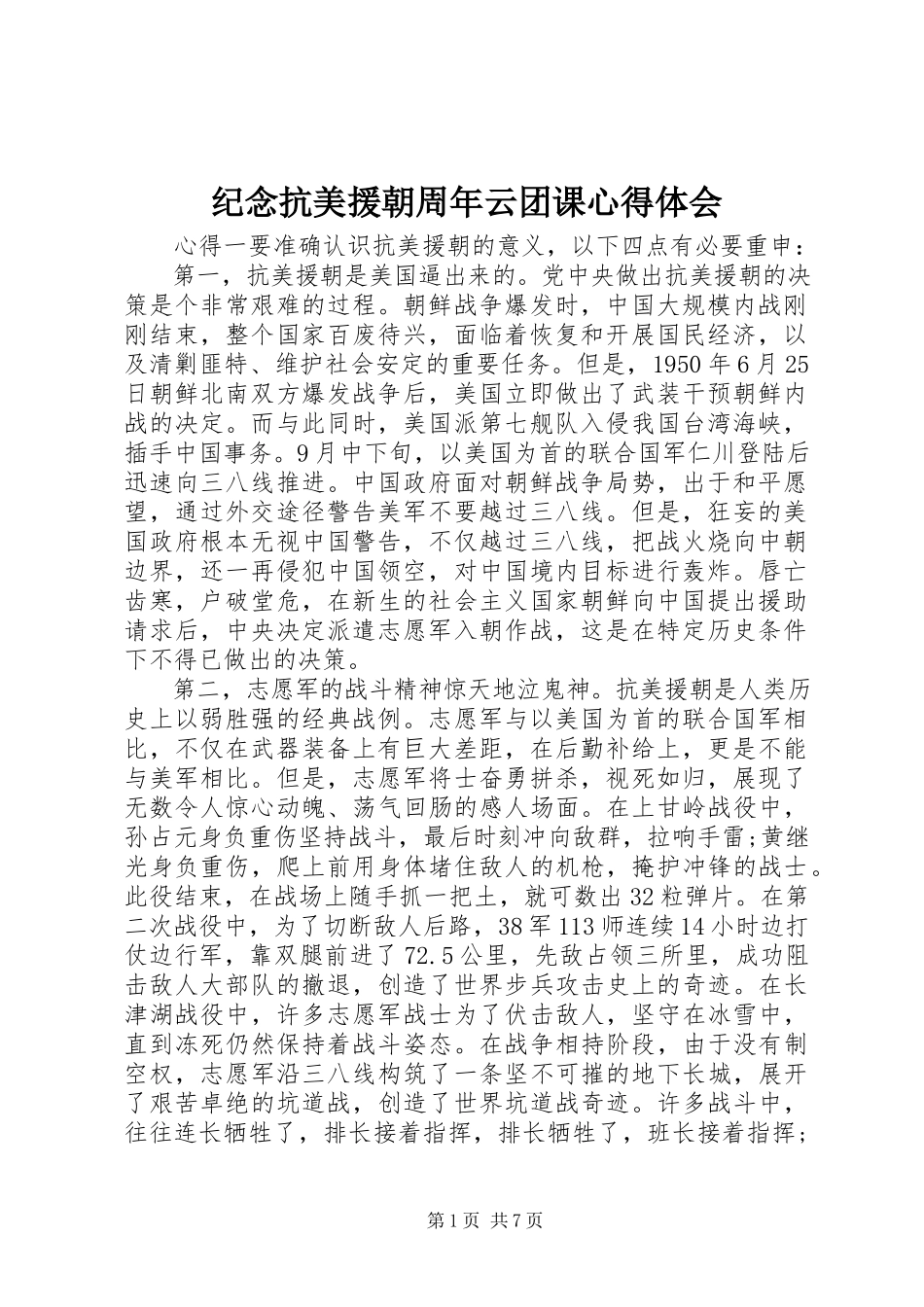 2023年纪念抗美援朝周云团课心得体会.docx_第1页