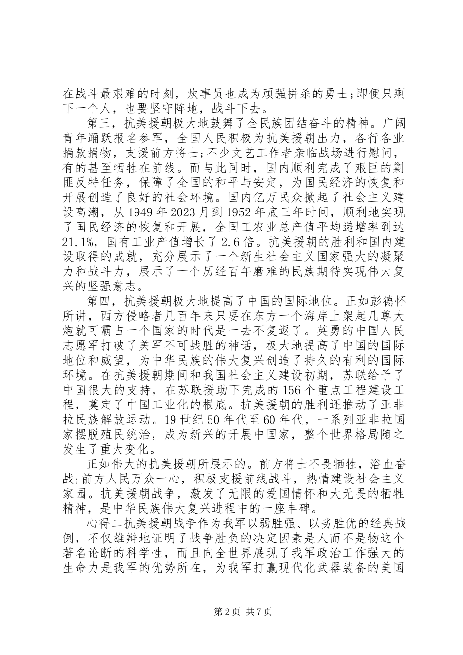 2023年纪念抗美援朝周云团课心得体会.docx_第2页