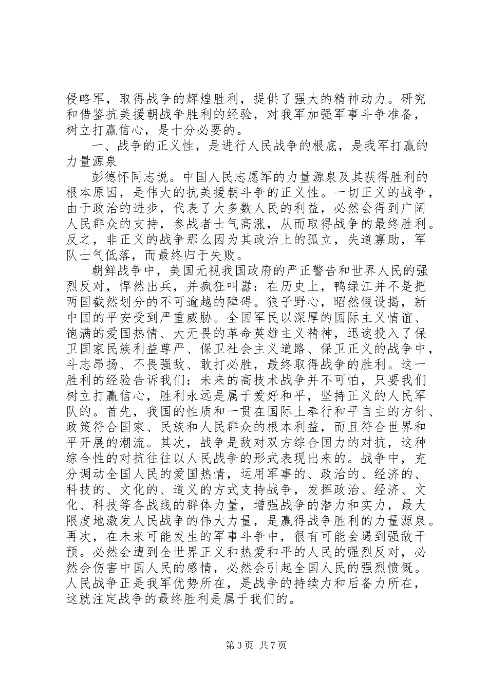 2023年纪念抗美援朝周云团课心得体会.docx_第3页