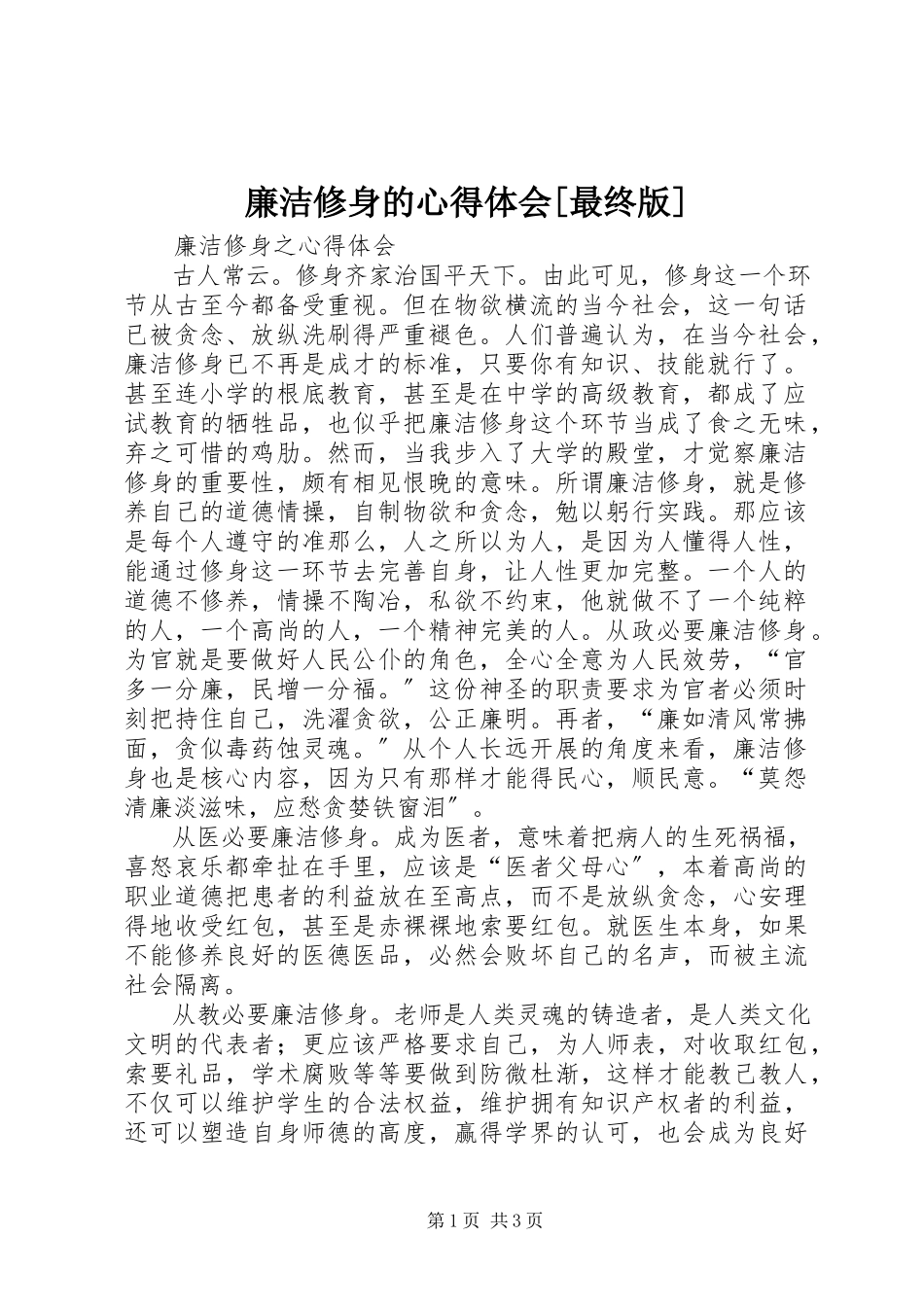 2023年廉洁修身的心得体会[最终版.docx_第1页