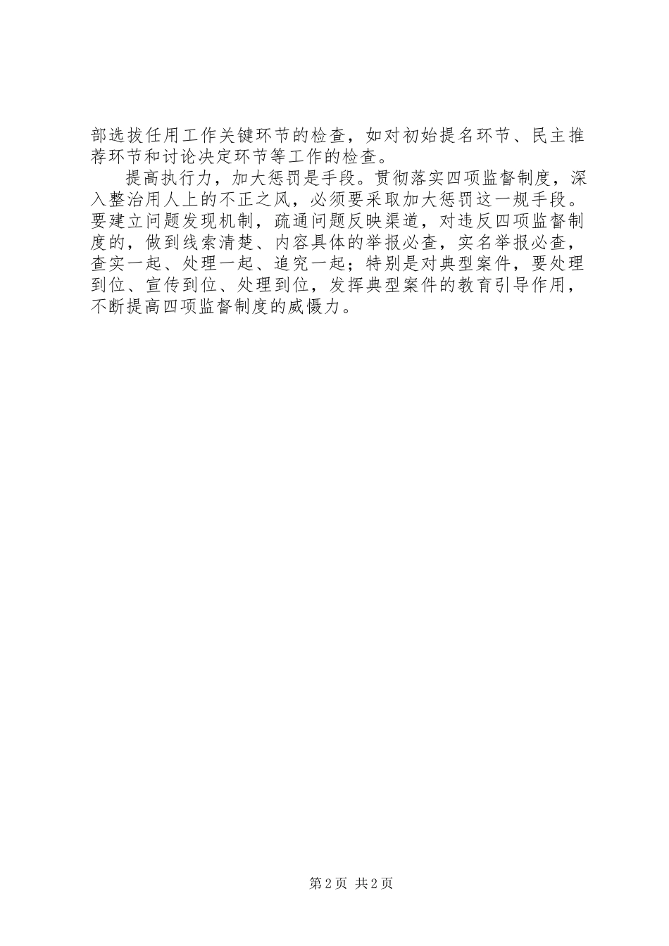 2023年学习贯彻“干部选拔任用工作四项监督制度”心得体会.docx_第2页
