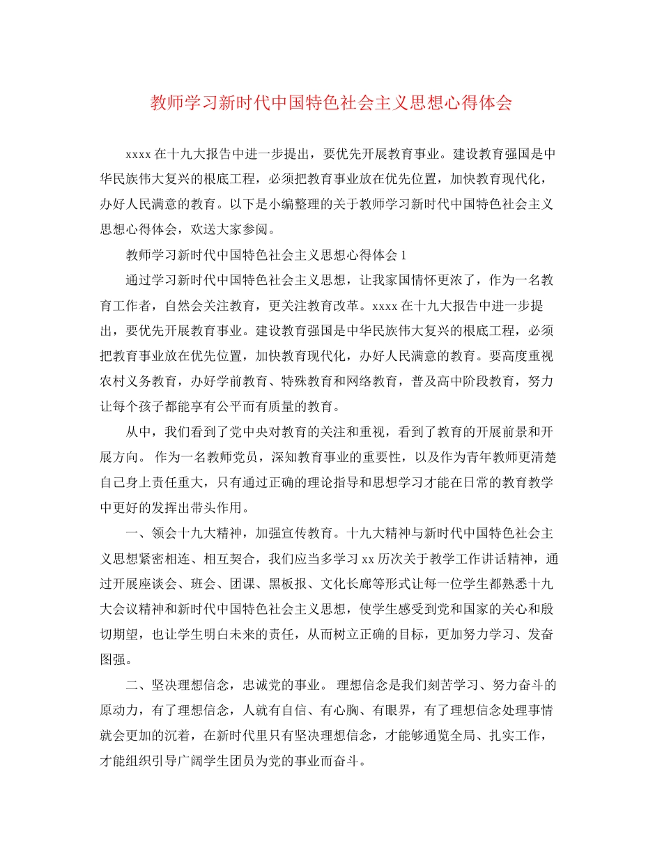 2023年教师学习新时代中国特色社会主义思想心得体会.docx_第1页