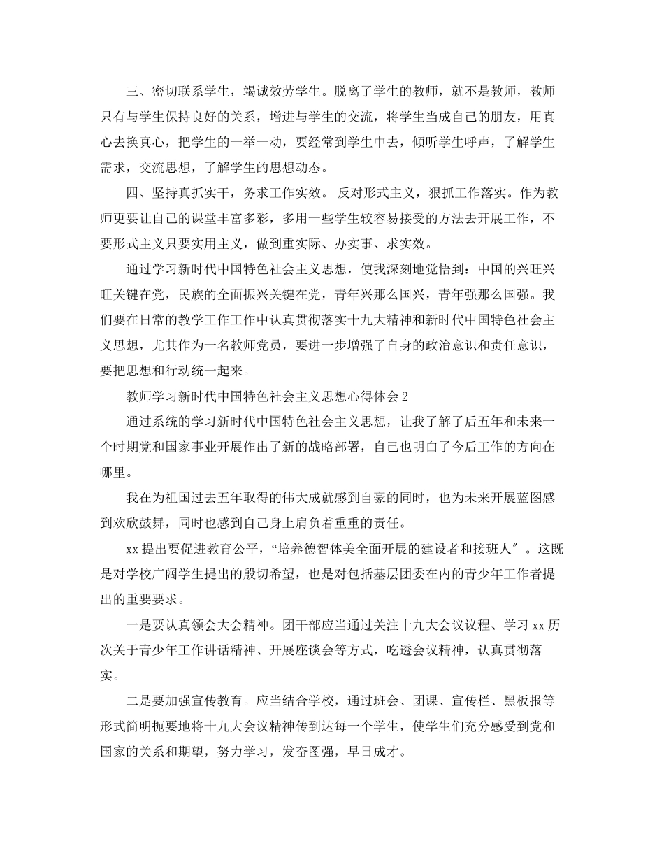 2023年教师学习新时代中国特色社会主义思想心得体会.docx_第2页