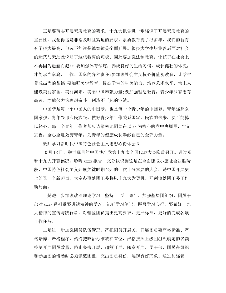 2023年教师学习新时代中国特色社会主义思想心得体会.docx_第3页