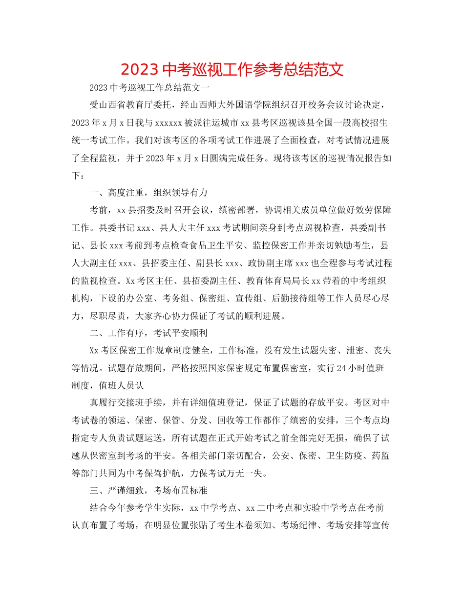 2023年20考巡视工作总结范文.docx_第1页