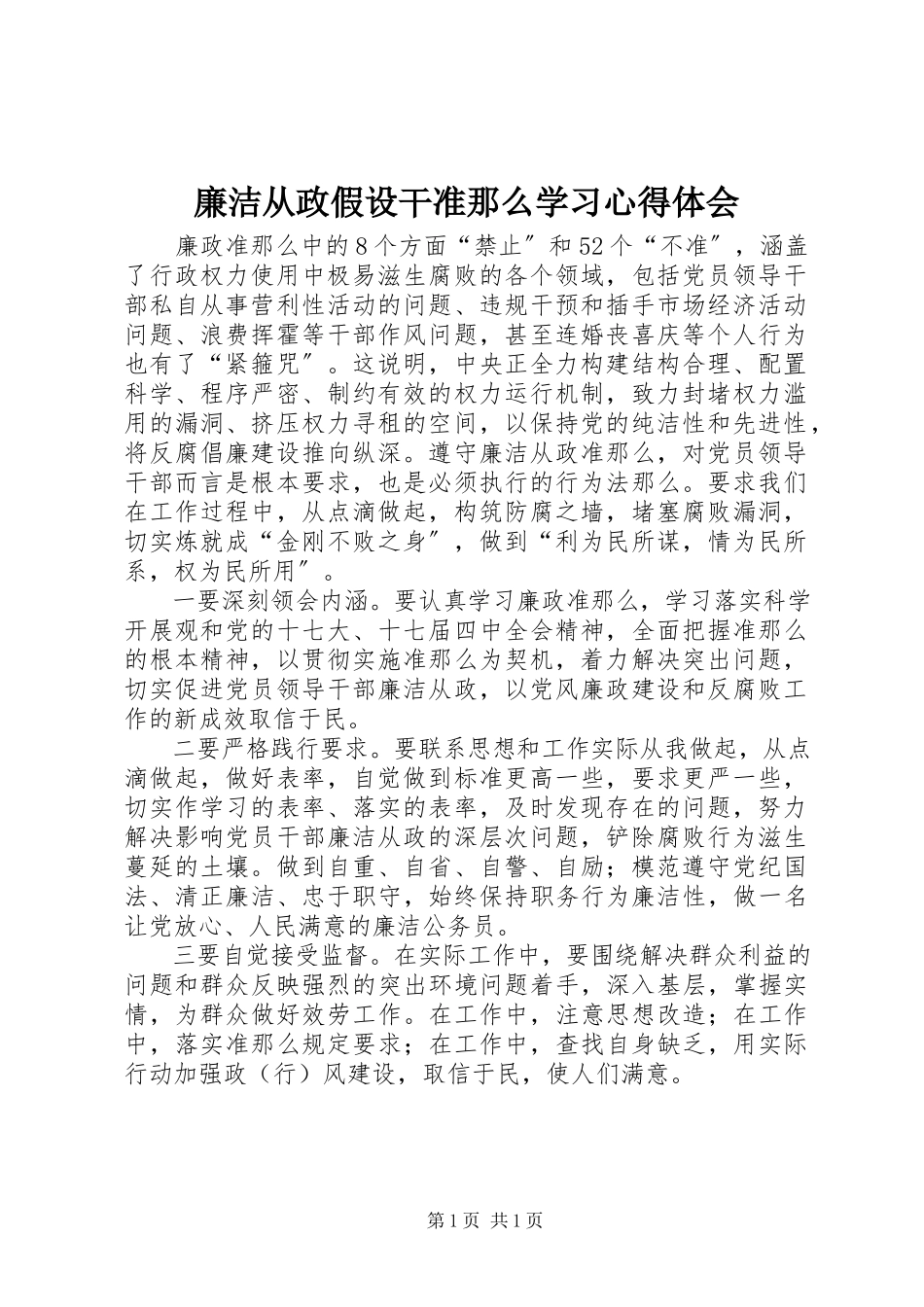 2023年廉洁从政若干准则学习心得体会.docx_第1页